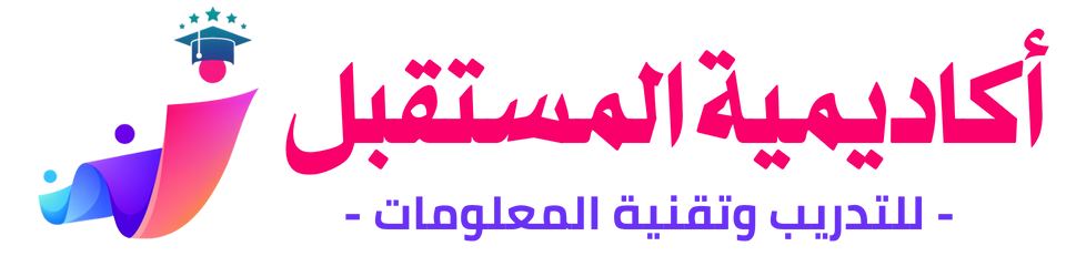 أكاديمية المستقبل للتدريب وتقنية المعلومات